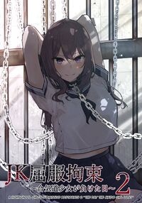A Highschool Girl's Submissive Restraints 2 ~The Day Aikido Girl Lost~ / JK屈服拘束2 〜合気道少女が負けた日〜 Page 1 Preview