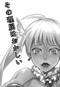 Sono Rikutsu wa Okashii / その理屈はおかしい Page 2 Preview