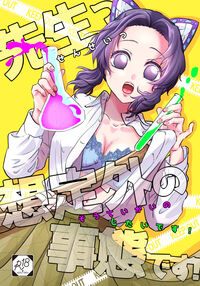 Sensei, Something Unexpected has Happened! / 先生っ想定外の事態です！ Page 1 Preview