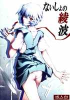 Naisho No Ayanami [Shiosaba] [Neon Genesis Evangelion] Thumbnail Page 01