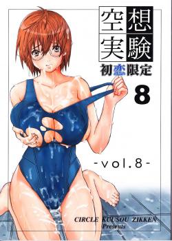 Kuusou Zikken Vol.8 / 空想実験 vol.8 [Munehito] [Hatsukoi Limited]