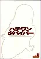 Hachiwan Dabaibaa / ハチワンダバイバー [Chiro] [81Diver] Thumbnail Page 30