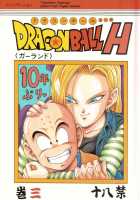 Dragonball H Maki San / ドラゴンボールH 巻三 [Garland] [Dragon Ball Z] Thumbnail Page 01