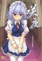 Touhou Shoujo Saiin ~Mahou Shoujohen~: Sakuya [Yaburebouki Akuta] [Touhou Project] Thumbnail Page 01