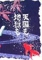 Tengoku Mo Jigoku Mo / 天国も地獄も [Unico] [Hoozuki No Reitetsu] Thumbnail Page 18