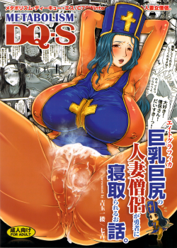 METABOLIZM DQ-S Kyonyuu Kyojiri No Hitoduma Souryo Ga Yuusha Ni Netorareru Ohanashi / メタボリズムDQ-S 巨乳巨尻の人妻僧侶が勇者に寝取られるお話。 [Nanakichi]