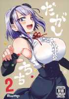 Dagashi Chichi 2 / だがしちち2 [Aoi Manabu] [Dagashi Kashi] Thumbnail Page 01