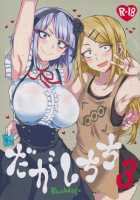 Dagashi Chichi 3 / だがしちち3 [Aoi Manabu] [Dagashi Kashi] Thumbnail Page 01