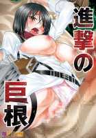 Shingeki No Kyokon / 進撃の巨根 [Tanaka Naburu] [Shingeki No Kyojin] Thumbnail Page 01