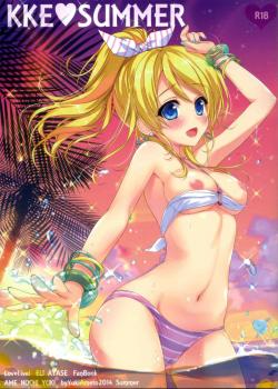 KKE SUMMER / KKE♥SUMMER [Ameto Yuki] [Love Live!]