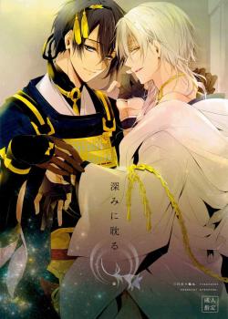 Fukami Ni Fukeru | Indulgence / 深みに耽る [Kitsuwo] [Touken Ranbu]