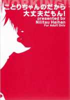 Since it’s Kotori-Chan, it should be alright… / ことりちゃんのだから大丈夫だもん! [Nilitsu] [Working] Thumbnail Page 18