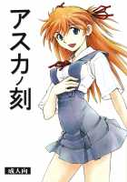 Asuka No Toki / アスカノ刻 [Kura Oh] [Neon Genesis Evangelion] Thumbnail Page 01