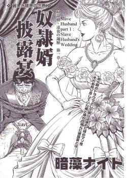 The Slave Husband 1: Slave Husband'S Wedding / 奴隷婿披露宴 [Anmo Night] [Original]