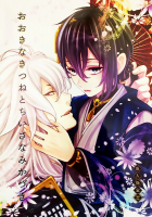 Ookina Kitsune To Chiisana Mikazuki | The Big Fox And Little Mikazuki / おおきなきつねとちいさなみかづき [Asato] [Touken Ranbu] Thumbnail Page 01