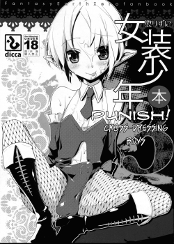 Korizu Ni Josou Shounen Hon 3 / 懲りずに女装少年本3 [Suemitsu Dicca] [Fantasy Earth Zero]