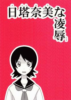 Hitou Nami Na Ryoujoku AAR / 日塔奈美な陵辱AAR [Nabeshima Mike] [Sayonara Zetsubou Sensei]