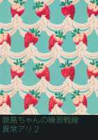 There's Something Weird With Kashima's War Training 2 / 鹿島ちゃんの練習戦線異常アリ2 [Araki Kanao] [Kantai Collection] Thumbnail Page 23