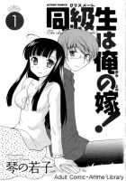 Classmate Wa Ore No Yome! Ch.1 / 同級生は俺の嫁! 第1章 [Kotono Wakako] [Original] Thumbnail Page 03