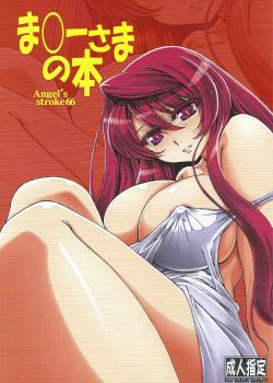 Angel's Stroke 66 The Demon Queen's Book / Angel's Stroke 66 ま○ーさまの本 [Shinobu Akira] [Maoyuu Maou Yuusha]