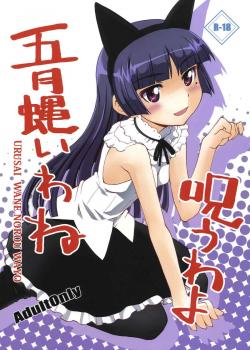 Urusai Wane Norou Wayo / 五月蝿いわね呪うわよ [Aoi Shinji] [Ore No Imouto Ga Konna Ni Kawaii Wake Ga Nai]