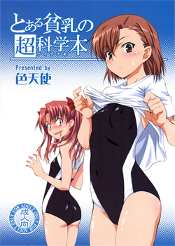 A Certain Flat-Chested Railgun Book / とある貧乳の超科学本 [Shironeko Sanbou] [Toaru Kagaku No Railgun]