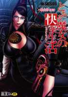 Hi-SICS 05 -A Certain Witch's Sex Life- / Hi-SICS 05 -とある魔女の快楽生活- [Chiba Toshirou] [Bayonetta] Thumbnail Page 01