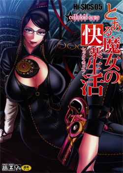 Hi-SICS 05 -A Certain Witch's Sex Life- / Hi-SICS 05 -とある魔女の快楽生活- [Chiba Toshirou] [Bayonetta]