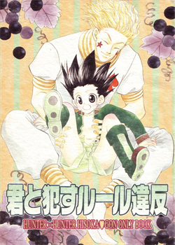 Kimi To Okasu Ruuru Ihan / Asa Ga Mata Kuru / 君と犯すルール違反 / 朝がまた来る [Gon] [Hunter X Hunter]