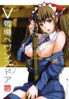 V Senjou  Heaven'S Door / V戦場ヘヴンズドア [Inue Shinsuke] [Valkyria Chronicles] Thumbnail Page 01