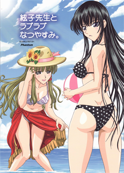 A Lovey Dovey Summer Break With Itoko-Sensei / 絃子先生とラブラブなつやすみ。 [Inanaki Shiki] [School Rumble]