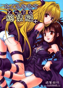 Toraburu Soushuuhen Ch. 1 [Takumi Na Muchi] [To Love-Ru]