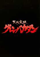 Tengen Toppa Gurren Bakadan / 天元突破グレンバカダン [Onizuka Takuto] [Tengen Toppa Gurren Lagann] Thumbnail Page 02