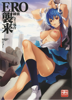 ERO Shuurai Ayanami Rei No Baai / ERO襲来 綾波レイの場合 [Sage Joh] [Neon Genesis Evangelion]