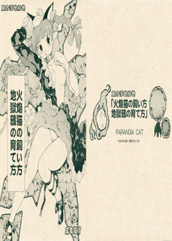 Touhou Ukiyo Emaki Kaenbyou No Kaikata, Jigokugarasu No Sodatekata / 東方浮世絵巻 火焔猫の飼い方・地獄鴉の育て方 [Fujiwara Shunichi] [Touhou Project]