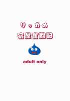 The Struggles of Rikka's Inn / リッカの宿屋奮闘記 [Tokie Hirohito] [Dragon Quest IX] Thumbnail Page 20