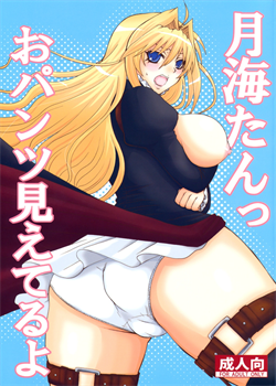 Tsukiumi-Tan O-Panty Mieteru Yo / 月海たんっおパンツ見えてるよ [Nakatsugawa Minoru] [Sekirei]