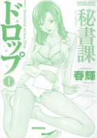 Hishoka Drop Vol.1 / 秘書課ドロップ 1 [Haruki] [Original] Thumbnail Page 06