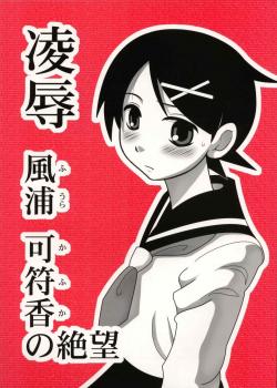 Ryoujoku Fuura Kafuka No Zetsubou / 凌辱 風浦可符香の絶望 [Nabeshima Mike] [Sayonara Zetsubou Sensei]