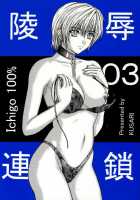 Ryoujoku Rensa 03 / 陵辱連鎖 03 [Aoi Mikku] [Ichigo 100] Thumbnail Page 01