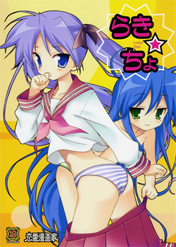 Lucky X Cho / らき☆ちょ [Naruse Hirofumi] [Lucky Star]