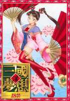 In Sangoku Musou / 淫・三國夢想 [Momoya Show-Neko] [Dynasty Warriors] Thumbnail Page 01