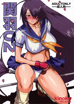 Kanu 02 / 関羽02 [Kinokonokko] [Ikkitousen]