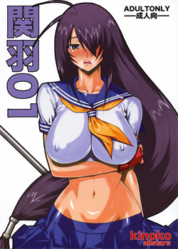 Kanu 01 / 関羽01 [Kinokonokko] [Ikkitousen]