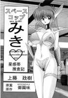 Space Cop Miki Seikantai Sousaki Ch. 1 / スペースコップみき 星感帯捜査記 第1章 [Kamitou Masaki] [Original] Thumbnail Page 01