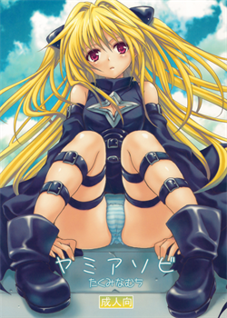 Playing With Yami / ヤミアソビ [To Love-Ru]