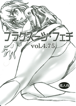 Plug Suit Fetish Vol.4.75 / プラグスーツ・フェチ vol・４．７５ [Manabe Jouji] [Neon Genesis Evangelion]