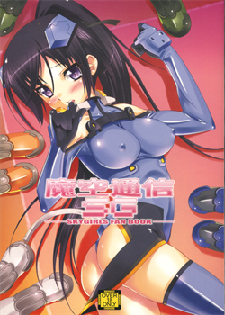 Makuu Tsuushin SG / 魔空通信SG [Shinozuka Atsuto] [Sky Girls]