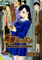 Molester Lessons / 痴漢レッスン [Kisaragi Gunma] [Original] Thumbnail Page 01