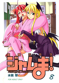 Ura Mahou Sensei Jamma! 8 / 裏魔法先生ジャムま！8 [Mikagami Sou] [Mahou Sensei Negima]